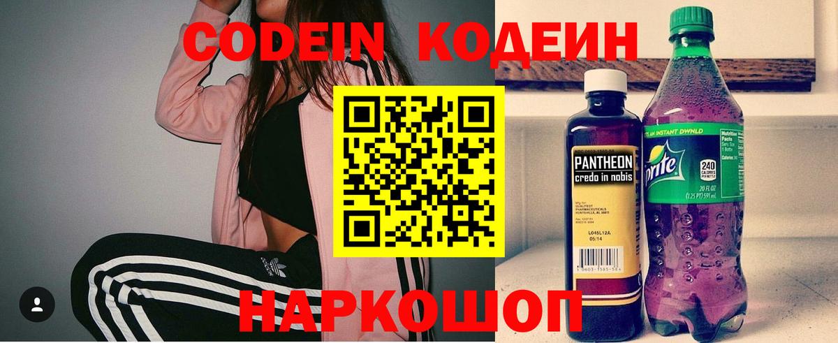 Codein напиток Lean (лин) Кунгур